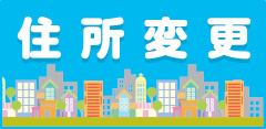 住所変更