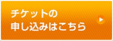 申込はこちら