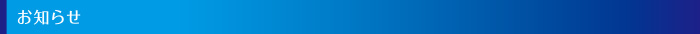 お知らせ
