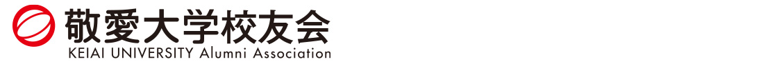 敬愛大学校友会