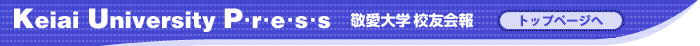�h����w�@�Z�F���@-Keiai University Press-