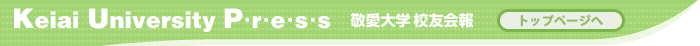 �h����w�@�Z�F���@-Keiai University Press-