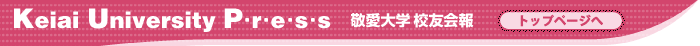 �h����w�@�Z�F���@-Keiai University Press-